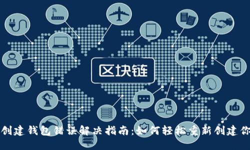 TP钱包创建钱包错误解决指南：如何轻松重新创建你的钱包