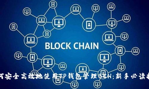 如何安全高效地使用TP钱包管理BCH：新手必读指南