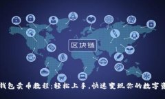 TP钱包卖币教程：轻松上手，快速变现你的数字资