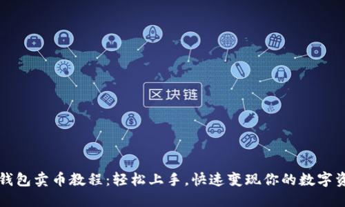 TP钱包卖币教程：轻松上手，快速变现你的数字资产