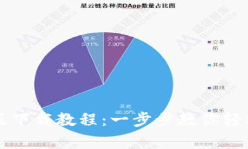 TP钱包安卓版下载教程：一步步教你轻松安装与使用