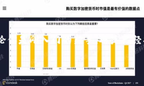    TP钱包如何简单快速提现人民币？ / 
 guanjianci  TP钱包, 提现, 人民币  /guanjianci 

引言
在数字货币大潮中，越来越多的人们选择使用各类数字钱包来管理他们的资产。TP钱包，作为一款广受欢迎的数字货币钱包，方便用户存储、转账及交易数字资产。然而，很多用户在交易后的利益变现中，常常会遇到如何将数字货币快速提现为人民币的问题。在本文中，我将详细解读TP钱包提现人民币的流程，并分享一些个人的观点和经验。

了解TP钱包
TP钱包是一款多功能的数字钱包，支持多种主流数字货币的存取和交易。对于初入数字货币市场的我来说，它的界面友好、操作简便，使我在完成各种交易时没有太大的压力。我还是记得，刚开始接触TP钱包那会儿，总是手心出汗，但随着时间推移，这种不安感逐渐被对数字货币的热情所替代。

为什么要提现人民币？
在投资数字货币的过程中，我们常常会面临一个问题：如何将获得的收益最终转换成我们日常生活中所需的货币——人民币。尤其是在经历了市场波动后，及时提现可以帮助我们规避风险，保证资金的安全。在这方面，我有过一次小小的经历：我曾在一个牛市中获得不错的收益，但因为没有及时提现，面临了价值的快速下跌。而这次经历教会了我，适时的提现是多么的重要。

流动性与市场选择
提现人民币的第一步，是选择一个流动性良好的交易所或者平台。TP钱包本身虽然支持提现，但是通常需要通过第三方交易所来实现。我个人喜欢选择信誉良好的交易平台，比如火币或币安，因为它们的流动性高，提现成功率也通常较高。记得第一次选择交易所的时候，由于缺乏经验，草率选择了一个不太知名的平台，结果提现时遇到了各种问题，最后不仅资金延迟到账，还影响了我的投资计划。这让我意识到，在选择平台方面，信息的透明度和口碑十分重要。

TP钱包提现前的准备工作
在我们开始提现之前，有几项准备工作是必不可少的。首先，确保你的TP钱包内有足够的数字货币余额，并了解当前的市场行情。其次，确认你的交易所账户已完成KYC（了解你的客户）认证。这一步虽然在刚开始时让我觉得繁琐，但随着对数字货币知识的加深，我逐渐懂得这是一种安全措施，保护我们交易的合法性。

具体提现步骤
接下来，让我们深入到具体的提现步骤中。提现人民币的步骤大致如下：
ul
    listrong第一步：/strong在TP钱包中选择您希望提现的数字货币，并查看当前的汇率和手续费。/li
    listrong第二步：/strong打开您选择的交易平台，在钱包中生成您的充值地址，并将TP钱包中的数字货币发送到该地址。/li
    listrong第三步：/strong当数字货币到账后，您可以在交易平台上将其转换为人民币。此步骤通常包括卖出数字货币并选择人民币作为接收货币。/li
    listrong第四步：/strong完成交易后，您需要将收入的人民币提现到绑定的银行账户。这时候也要注意查看提现手续费和到账时间，选择最适合自己需求的方式。/li
/ul
在提现的过程中，我也曾遇到过一些小麻烦，比如因为一时疏忽，手续费计算不准确导致到账金额与预期不符。但每一次经历都是宝贵的学习机会。我建议大家在进行每一步操作时，都要细致耐心，对比手续费和到账时间，避免不必要的损失。

常见问题解答
在提现人民币的过程中，很多用户会面临一些常见的问题，以下是我的一些总结和建议：
ul
    listrong问：/strong提现需要多长时间？br /
        strong答：/strong一般情况下，提现到银行账户的时间根据平台的不同，可能从几分钟到十几个小时不等，我建议保留充足的时间备用。/li
    listrong问：/strong提现过程中费用高吗？br /
        strong答：/strong每个平台的手续费有所不同，有的平台会收取较高的提现费用，所以在选择平台时一定要比较。/li
    listrong问：/strong如果提现失败怎么办？br /
        strong答：/strong首先心态不要着急，检查是否是地址错误、费用不足等问题导致的。一般情况下，联系平台的客服能够及时解决问题。/li
/ul

总结
通过这一系列的操作和个人经验的分享，我希望能给大家带来一些实用的帮助。在数字货币的世界里，适时提现人民币是保护我们投资的一种方式。虽然这条路上充满挑战和未知，但正是这种挑战让我更加强大。无论你是刚入门的新手，还是已经拥有丰富经验的投资者，学习和交流都是我们最大的资产。让我们一起在这个快速变化的数字时代，抓住机会，实现自己的财富目标！

最后，希望我的分享能够帮助到更多的朋友，也希望大家在投资的旅程中能够心怀热情，稳健前行！