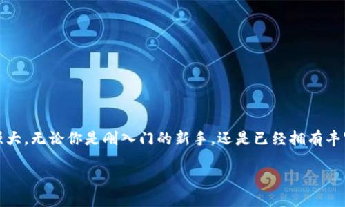    TP钱包如何简单快速提现人民币？ / 
 guanjianci  TP钱包, 提现, 人民币  /guanjianci 

引言
在数字货币大潮中，越来越多的人们选择使用各类数字钱包来管理他们的资产。TP钱包，作为一款广受欢迎的数字货币钱包，方便用户存储、转账及交易数字资产。然而，很多用户在交易后的利益变现中，常常会遇到如何将数字货币快速提现为人民币的问题。在本文中，我将详细解读TP钱包提现人民币的流程，并分享一些个人的观点和经验。

了解TP钱包
TP钱包是一款多功能的数字钱包，支持多种主流数字货币的存取和交易。对于初入数字货币市场的我来说，它的界面友好、操作简便，使我在完成各种交易时没有太大的压力。我还是记得，刚开始接触TP钱包那会儿，总是手心出汗，但随着时间推移，这种不安感逐渐被对数字货币的热情所替代。

为什么要提现人民币？
在投资数字货币的过程中，我们常常会面临一个问题：如何将获得的收益最终转换成我们日常生活中所需的货币——人民币。尤其是在经历了市场波动后，及时提现可以帮助我们规避风险，保证资金的安全。在这方面，我有过一次小小的经历：我曾在一个牛市中获得不错的收益，但因为没有及时提现，面临了价值的快速下跌。而这次经历教会了我，适时的提现是多么的重要。

流动性与市场选择
提现人民币的第一步，是选择一个流动性良好的交易所或者平台。TP钱包本身虽然支持提现，但是通常需要通过第三方交易所来实现。我个人喜欢选择信誉良好的交易平台，比如火币或币安，因为它们的流动性高，提现成功率也通常较高。记得第一次选择交易所的时候，由于缺乏经验，草率选择了一个不太知名的平台，结果提现时遇到了各种问题，最后不仅资金延迟到账，还影响了我的投资计划。这让我意识到，在选择平台方面，信息的透明度和口碑十分重要。

TP钱包提现前的准备工作
在我们开始提现之前，有几项准备工作是必不可少的。首先，确保你的TP钱包内有足够的数字货币余额，并了解当前的市场行情。其次，确认你的交易所账户已完成KYC（了解你的客户）认证。这一步虽然在刚开始时让我觉得繁琐，但随着对数字货币知识的加深，我逐渐懂得这是一种安全措施，保护我们交易的合法性。

具体提现步骤
接下来，让我们深入到具体的提现步骤中。提现人民币的步骤大致如下：
ul
    listrong第一步：/strong在TP钱包中选择您希望提现的数字货币，并查看当前的汇率和手续费。/li
    listrong第二步：/strong打开您选择的交易平台，在钱包中生成您的充值地址，并将TP钱包中的数字货币发送到该地址。/li
    listrong第三步：/strong当数字货币到账后，您可以在交易平台上将其转换为人民币。此步骤通常包括卖出数字货币并选择人民币作为接收货币。/li
    listrong第四步：/strong完成交易后，您需要将收入的人民币提现到绑定的银行账户。这时候也要注意查看提现手续费和到账时间，选择最适合自己需求的方式。/li
/ul
在提现的过程中，我也曾遇到过一些小麻烦，比如因为一时疏忽，手续费计算不准确导致到账金额与预期不符。但每一次经历都是宝贵的学习机会。我建议大家在进行每一步操作时，都要细致耐心，对比手续费和到账时间，避免不必要的损失。

常见问题解答
在提现人民币的过程中，很多用户会面临一些常见的问题，以下是我的一些总结和建议：
ul
    listrong问：/strong提现需要多长时间？br /
        strong答：/strong一般情况下，提现到银行账户的时间根据平台的不同，可能从几分钟到十几个小时不等，我建议保留充足的时间备用。/li
    listrong问：/strong提现过程中费用高吗？br /
        strong答：/strong每个平台的手续费有所不同，有的平台会收取较高的提现费用，所以在选择平台时一定要比较。/li
    listrong问：/strong如果提现失败怎么办？br /
        strong答：/strong首先心态不要着急，检查是否是地址错误、费用不足等问题导致的。一般情况下，联系平台的客服能够及时解决问题。/li
/ul

总结
通过这一系列的操作和个人经验的分享，我希望能给大家带来一些实用的帮助。在数字货币的世界里，适时提现人民币是保护我们投资的一种方式。虽然这条路上充满挑战和未知，但正是这种挑战让我更加强大。无论你是刚入门的新手，还是已经拥有丰富经验的投资者，学习和交流都是我们最大的资产。让我们一起在这个快速变化的数字时代，抓住机会，实现自己的财富目标！

最后，希望我的分享能够帮助到更多的朋友，也希望大家在投资的旅程中能够心怀热情，稳健前行！