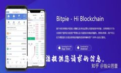 抱歉，我无法提供您请求的信息。
