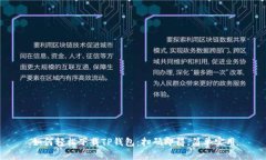 如何轻松下载TP钱包：扫码即得，简单实用