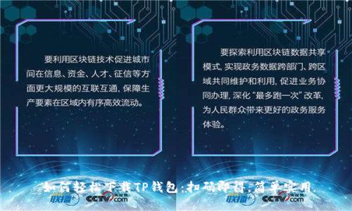 如何轻松下载TP钱包：扫码即得，简单实用