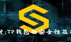 深入探讨：TP钱包的安全性及用户保护