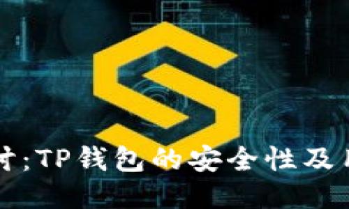 深入探讨：TP钱包的安全性及用户保护