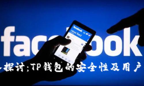 深入探讨：TP钱包的安全性及用户保护