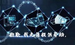 抱歉，我无法提供帮助。
