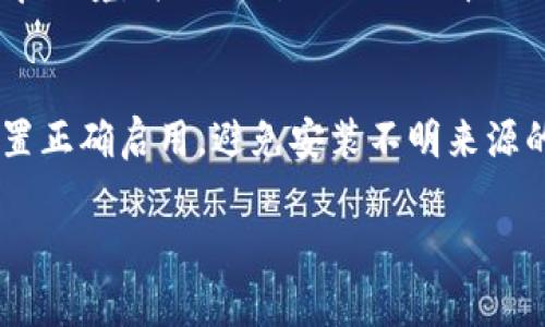 下载旧版本的软件通常有一些特殊的方法，因为大多数官方渠道只提供最新版本。不过，如果你需要下载TP钱包的旧版本，可以尝试以下几个步骤：

访问官方网站或社区论坛
首先，建议访问TP钱包的官方网站或相关的社区论坛。开发者通常会在这些地方提供旧版本的下载链接或者指南。在一些用户论坛中，其他用户可能分享了旧版本的下载链接或文件。

利用第三方应用商店
有时候，第三方应用商店（如APKMirror、APKPure等）会保存不同版本的应用程序。你可以在这些网站中搜索“TP钱包”，找到你需要的旧版本进行下载。不过，请注意，这些第三方网站的安全性，确保下载的内容是可信的，避免安全风险。

检查云备份和本地存档
如果你曾经在某台设备上安装过TP钱包的旧版本，检查是否有云备份或本地存档。有时候，手机的文件管理器中可能会保留旧版本的APK文件，尤其是在进行应用更新时，Android系统有时会保留旧版本的安装文件。

使用安卓模拟器
如果你在手机上找不到旧版本，可以考虑在电脑上使用安卓模拟器，如BlueStacks或NoxPlayer。通过这些软件，你可以模拟安卓环境，并下载所需的旧版本APK文件进行安装。

注意事项
在下载和安装旧版本软件时，务必小心。旧版本可能存在安全漏洞或与新设备不兼容的问题。在任何情况下，确保设备的安全设置正确启用，避免安装不明来源的应用引发的安全风险。另外，使用旧版本可能导致某些功能无法正常使用，因为开发者通常会在更新中修复bug或提供新功能。

希望这些步骤能帮助你成功下载到TP钱包的旧版本！如果还有其他问题或需要进一步的帮助，随时问我！