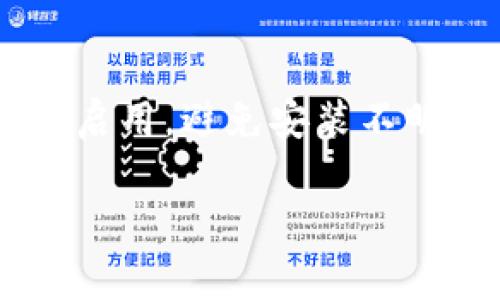 下载旧版本的软件通常有一些特殊的方法，因为大多数官方渠道只提供最新版本。不过，如果你需要下载TP钱包的旧版本，可以尝试以下几个步骤：

访问官方网站或社区论坛
首先，建议访问TP钱包的官方网站或相关的社区论坛。开发者通常会在这些地方提供旧版本的下载链接或者指南。在一些用户论坛中，其他用户可能分享了旧版本的下载链接或文件。

利用第三方应用商店
有时候，第三方应用商店（如APKMirror、APKPure等）会保存不同版本的应用程序。你可以在这些网站中搜索“TP钱包”，找到你需要的旧版本进行下载。不过，请注意，这些第三方网站的安全性，确保下载的内容是可信的，避免安全风险。

检查云备份和本地存档
如果你曾经在某台设备上安装过TP钱包的旧版本，检查是否有云备份或本地存档。有时候，手机的文件管理器中可能会保留旧版本的APK文件，尤其是在进行应用更新时，Android系统有时会保留旧版本的安装文件。

使用安卓模拟器
如果你在手机上找不到旧版本，可以考虑在电脑上使用安卓模拟器，如BlueStacks或NoxPlayer。通过这些软件，你可以模拟安卓环境，并下载所需的旧版本APK文件进行安装。

注意事项
在下载和安装旧版本软件时，务必小心。旧版本可能存在安全漏洞或与新设备不兼容的问题。在任何情况下，确保设备的安全设置正确启用，避免安装不明来源的应用引发的安全风险。另外，使用旧版本可能导致某些功能无法正常使用，因为开发者通常会在更新中修复bug或提供新功能。

希望这些步骤能帮助你成功下载到TP钱包的旧版本！如果还有其他问题或需要进一步的帮助，随时问我！