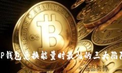 TP钱包兑换能量时最怕的三大陷阱