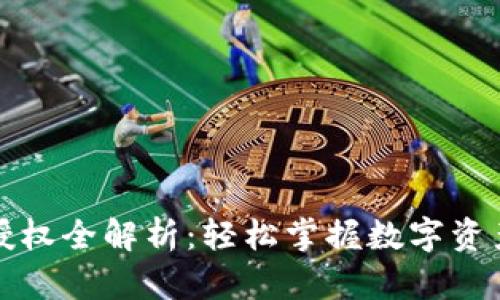 TP钱包转账授权全解析：轻松掌握数字资产的安全管理