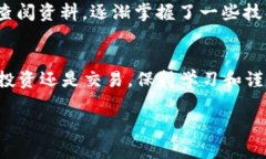 在购买TPT币（TokenPocket Token）之前，您需要了解一