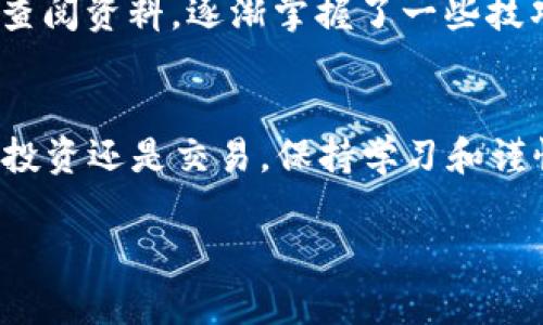 在购买TPT币（TokenPocket Token）之前，您需要了解一些基础知识和步骤，以确保安全和顺利地进行交易。以下是一些关于TPT币的相关信息以及购买步骤。

什么是TPT币？
TPT币是TokenPocket平台发行的代币，旨在支持其生态系统中的多种功能，如支付交易费用、参与社区治理等。随着区块链和数字资产的快速发展，TPT的使用场景也在不断扩大，吸引了越来越多的投资者和用户。

购买TPT币的步骤
以下是购买TPT币的详细步骤，适合任何想要参与这个项目的人。

h41. 选择合适的交易所/h4
首先，您需要找到一个支持TPT交易的加密货币交易所。常见的交易所包括币安（Binance）、火币（Huobi）、OKEx等。在选择交易所时，请确保交易所的信誉良好、安全性高，并且有相关的用户评价。

h42. 注册账户并通过身份验证/h4
在所选的交易所注册账户。大多数交易所会要求您提供电子邮件地址、手机号码并进行身份验证。这是为了确保账户的安全以及遵守相关法规。

h43. 充值法币或其他加密货币/h4
注册并验证账户后，您需要将法币（如人民币、美元等）或其他加密货币充值到账户中。具体的充值方式依赖于交易所提供的选项，您可以选择银行转账、信用卡支付或使用其他加密货币进行充值。

h44. 购买TPT币/h4
在账户中充值完成后，您可以通过交易所的交易界面找到TPT币。一般会有“现货交易”或“交易市场”选项。选择TPT币，然后输入您希望购买的数量，最后确认交易。注意查看当前的市场价格和手续费，以便做出合适的决策。

h45. 提取到个人钱包（可选）/h4
完成购买后，您可以将TPT币提取到个人数字钱包中。这一步是可选的，但为了安全起见，建议您将资产存储在个人钱包中，而不是将其保留在交易所中。

安全提示
投资加密货币存在一定的风险，因此在购买TPT币时，请注意以下安全提示：
ul
li使用二步验证：确保您注册的账户启用了二步验证，以增强安全性。/li
li保持私钥安全：如果您使用个人钱包，请务必记住并安全保存您的私钥，切勿与他人分享。/li
li关注市场动态：加密货币市场波动较大，时刻关注市场变化，以便做出明智的投资决策。/li
/ul

个人体验
在我刚开始接触加密货币投资的时候，最开始也是对如何购买代币感到困惑。我记得当时咨询了身边的朋友，经历了漫长的注册验证过程，还苦于找不到合适的交易所。后来在网上查阅资料，逐渐掌握了一些技巧。在我第一次购买代币时，心中满是期待与紧张，生怕自己做错了决定。毕竟，投资并没有保证的回报，每一笔交易都需要谨慎对待。这种初次的紧张感，现在回想起来依然非常真实。

总结
购买TPT币虽然看似简单，但仍有很多需要注意的细节。希望通过以上的介绍，能够帮助那些对TPT币感兴趣的朋友们更好地理解购买流程，并在投资的道路上走得更加顺利。无论是投资还是交易，保持学习和谨慎始终是明智的选择。

以上内容为关于TPT币购买的指南，希望对您有所帮助。如果还有其他问题或者需要更多的建议，欢迎随时询问！