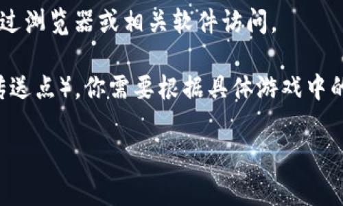 “tp”指的内容可能有很多，具体要看你想打开的是哪种类型的“tp”。以下是一些常见的可能性：

1. **文件扩展名**：如果是指某种类型的文件 (如 .tp 文件)，你需要在电脑上下载相应的应用程序来打开它。通常文件的打开方式可以通过右键点击文件—选择“打开方式”来自行选择。

2. **网络协议（例如：Tipping Point）**：如果指与网络相关的内容，你可以通过浏览器或相关软件访问。

3. **游戏相关**：如果是在谈论某个游戏（如TP是某个游戏中的快捷方式或传送点），你需要根据具体游戏中的提示进行操作。

请提供更多信息，以便我能更好地帮助你！