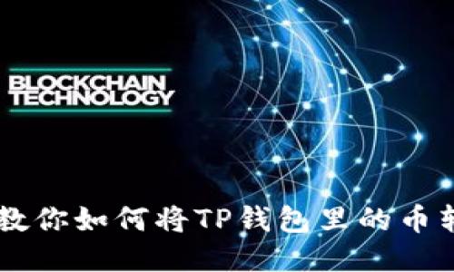 : 快速便捷！教你如何将TP钱包里的币转回OK交易所