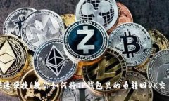 : 快速便捷！教你如何将TP钱包里的币转回OK交易