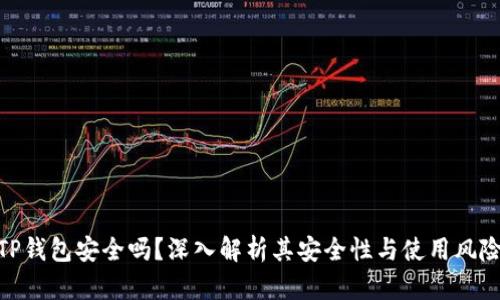 TP钱包安全吗？深入解析其安全性与使用风险