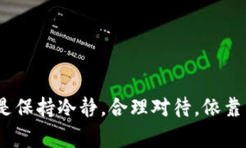 这是一个关于“TP钱包打不开了”的常见问题。接下来，我将提供一些可能的解决方案和背景信息，帮助你找到合适的方式来解决这个问题。

### 为什么TP钱包打不开？

不论是在手机上还是电脑上，TP钱包无法打开可能有多种原因，比如：

1. **网络问题**：当你的网络连接不稳定或者断开时，TP钱包就无法正常启动。这种情况可以通过检查Wi-Fi或移动数据的连接来解决。
   
2. **应用程序崩溃**：有时应用程序本身可能会因一些错误而崩溃。重启应用或清除缓存可能会有所帮助。

3. **版本问题**：如果你的TP钱包没有更新到最新版本，可能会出现兼容性的问题。建议定期检查应用商店以获取最新版本的更新。

4. **设备问题**：无论是手机还是电脑，硬件故障或者存储空间不足也可能使应用无法正常打开。

### 解决方法

检查网络连接
确保你的网络是畅通的，尝试切换Wi-Fi，或者重启路由器。如果使用的是移动数据，检查是否开启数据流量。

重启应用程序
关闭TP钱包应用并重新打开，有时候简单的重启能够解决很多问题。你也可以尝试清空应用的缓存。

更新TP钱包
访问应用商店，查看是否有TP钱包的更新。如果有，下载并安装最新版本。

检查设备存储空间
确保你的设备有足够的存储空间。如果存储满了，可能会影响应用程序的正常运行。删除一些不必要的文件或应用，释放存储空间。

### 个人经历

我记得我第一次接触TP钱包的时候，正是因为这款钱包提供了方便快捷的数字货币交易体验，便于我进入这个新兴市场。那时候我对数字货币充满了好奇，尝试使用了几个月的时间。东西好用，但也不可避免地遇到了一些小问题，比如有一次钱包居然打不开，令我十分焦急。

经过几次重启和网络检查，我才终于成功打开了它。作为一个刚接触数字货币的人，那时我还不太会处理这些问题，每当出现技术困难时，都会有点不知所措。现在想来，那段时间真的是成长的一部分，让我学到了很多关于如何快速解决问题的宝贵经验。

### 维持良好的使用习惯

定期备份
无论使用什么样的钱包，定期备份你的私钥或助记词是非常重要的，这样即使发生故障，也能够确保你的资产安全。

保持联系支持服务
在遇到无法解决的问题时，不妨联系TP钱包的客服，获取专业帮助。他们可能会针对特定的问题提供及时的解决方案。

加入社区
参与TP钱包的社群讨论，其他用户分享的经验和技巧，可以为你提供很多实用的信息，帮助你更好地使用这款钱包。

### 结语

在使用TP钱包的过程中，遇到打不开的问题虽然烦人，但通过了解可能的原因和解决方案，往往可以迅速解决。最重要的还是保持冷静，合理对待，依靠网络社区和官方支持来获取帮助。希望我的经历和建议能够帮助到正在遇到同样问题的你！