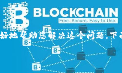 关于TP钱包（Trust Wallet）失败的问题，可能由多种原因造成。为了更好地帮助您解决这个问题，下面我们将详细探讨可能的原因及解决方案，并提供一些个人经验和建议。

### 解决TP钱包失败问题的实用指南