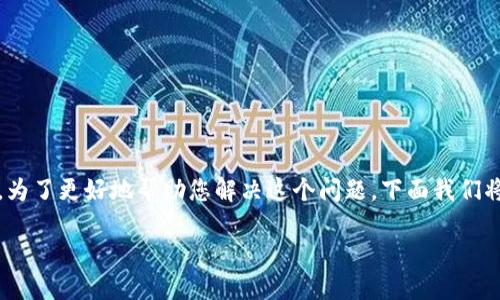 关于TP钱包（Trust Wallet）失败的问题，可能由多种原因造成。为了更好地帮助您解决这个问题，下面我们将详细探讨可能的原因及解决方案，并提供一些个人经验和建议。

### 解决TP钱包失败问题的实用指南