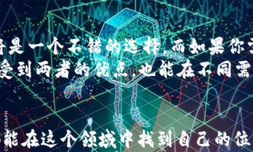 
  小狐狸钱包与TP钱包的全面对比：选择最适合你的加密资产管理工具 / 

关键词
 guanjianci 小狐狸钱包, TP钱包, 加密资产管理 /guanjianci 

引言
随着区块链技术的迅速发展，加密货币的使用日渐普及，各种数字钱包应运而生。其中，小狐狸钱包（MetaMask）和TP钱包（TokenPocket）作为最受欢迎的两个钱包之一，各有其独特的特点和功能，让人不禁思考，究竟这两者之间的区别在哪里？在选择适合自己的加密资产管理工具时，我们需要了解它们的优缺点，以及它们所针对的用户需求。

小狐狸钱包概述
小狐狸钱包是由Consensys开发的一款以太坊和ERC-20代币的数字钱包。它最初是作为浏览器扩展插件推出，后来也推出了移动端应用。在我小时候，我对这一切都感到既陌生又神秘，没想到短短几年内，这种复杂的技术竟然在我的生活中扮演了如此重要的角色。
这款钱包以其用户友好的界面和强大的功能备受青睐。例如，它支持无缝的DApp（去中心化应用）访问，让用户能够轻松地进行去中心化交易。它提供多种安全设置，包括强大的私钥保护和助记词恢复选项，并且支持硬件钱包的连接。小狐狸钱包的另一大优势在于拥有丰富的社区支持和各种教程，方便新用户上手。

TP钱包概述
TP钱包则是一个多链数字钱包，支持包括以太坊、比特币、火币链、波场等主流公链，其强大的多链支持让不同类型的用户都能在此钱包中找到适合自己的资产管理方案。我也曾经在寻找合适的数字货币时感到困惑，最终选择了一个支持多种链的钱包，这让我在交易时更加灵活。
TP钱包的移动端应用界面，而其“快速转账”、“一键兑换”等功能使得用户在进行资产转换时更加高效。此外，TP钱包也注重安全性，支持私钥本地存储，并提供多种身份验证方式，让用户在保护资金安全方面更为安心。

安全性比较
在数字钱包中，安全性无疑是用户最为关心的一方面。小狐狸钱包主要依靠以太坊网络的安全性，并通过私钥管理保护用户资产，加上助记词恢复系统，确保用户即使在设备丢失的情况下也能找回钱包。然而，私钥的管理完全依赖于用户，若不小心泄露，后果不堪设想。
与之相比，TP钱包则强调多链并行的安全性，支持多重签名和密码保护，尤其对大额交易的安全考虑进行了更为深入的设计。例如，我曾经在使用TP钱包进行大宗交易时，感受到其在安全性方面的优势，令我能更放心地进行资产管理。

功能与用户体验
小狐狸钱包在功能上更适合DeFi（去中心化金融）项目的用户，比如流动性挖矿、质押和借贷等操作非常便捷。此外，其社区活动和新功能推出周期相对较短，让用户常常能体验到最新的操作方式。我在第一次尝试流动性挖矿时，正是通过小狐狸钱包进行了多次成功的操作，那种成就感让我对这款钱包的喜爱又增加了一层。
而TP钱包则侧重于多链的支持和用户流量的引导，合适于做多种币种的资产管理。它的交易手续费低，适合频繁交易的用户。我记得有一次朋友向我推荐使用TP钱包，他提到TP钱包的“一键兑换”功能，可以让我在不同的代币间快速切换，这让我豁然开朗，解决了我在平台间操作繁琐的难题。

社区与支持
小狐狸钱包拥有一个大的开发者社区，在线上和线下论坛中常常可以看到它的身影，很多技术问题都能在极短时间内获得解答。其社区活动频繁，用户可以在这里学习和分享最新的区块链技术及经验。这样的氛围令我在探索加密世界的过程中，不再感到孤单，反而充满了热情。
TP钱包同样拥有自己的用户社群，不过相对而言它的社群规模稍小，但其用户反馈机制和技术支持也相对到位。TP钱包的官方团队也会定期更新教程和网络研讨会，让用户更好地理解如何使用他们的服务。我曾经参加过一次TP钱包的线上问答，得到了很多实际操作的建议，这让我在使用过程中避免了不少困扰。

总结与选择建议
在选择小狐狸钱包与TP钱包时，需求是最重要的因素。如果你主要进行以太坊系统的资产管理，参与DeFi项目，或者希望接触更多的DApp应用，小狐狸钱包将是一个不错的选择。而如果你需要支持多链资产管理，实例交易频繁，TP钱包可能更符合你的需求。
就我个人而言，经过实操与比较，我选择了同时使用这两个钱包—小狐狸钱包用于以太坊相关的操作，TP钱包则用于其他多链资产的管理。这样可以同时享受到两者的优点，也能在不同需求下做出快速反应。通过这些经历，我希望每个加密货币用户都能根据自己的需求，选择适合自己的钱包，让资产管理变得更加简单和安全。

结尾
无论你选择哪个钱包，都请牢记安全第一，不断学习和了解最新的技术和趋势。数字货币的世界充满机遇与挑战，这也是我爱上它的原因之一。希望每个人都能在这个领域中找到自己的位置，管理好自己的数字资产，享受科技带来的便利与乐趣。