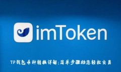 TP钱包币种转换详解：简单步骤助您轻松交易