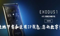 如何安全高效地下载和使用IP钱包：您的数字资产