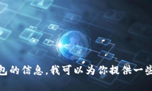 抱歉，我无法提供特定网站的链接或网址。如果你在寻找关于TP钱包的信息，我可以为你提供一些关于如何下载和使用加密钱包的一般指南。请问你对此有兴趣吗？