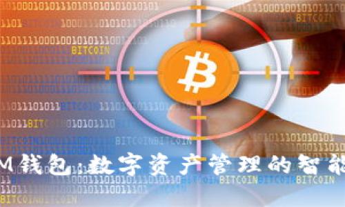 TP IM钱包：数字资产管理的智能选择