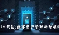 TP IM钱包：数字资产管理的智能选择