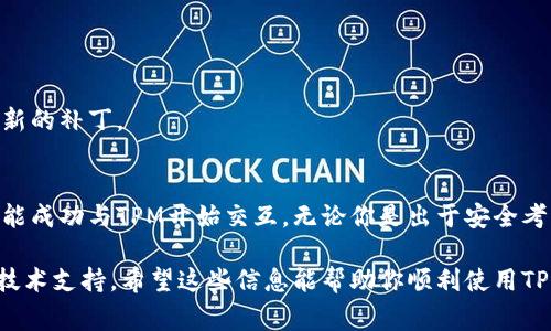 下载TPM 2.0（受信任的平台模块）一般是指获取相关的驱动程序、固件或者SDK（软件开发工具包），以便在计算机或设备上使用TPM功能。下面是一些步骤和注意事项，帮助你下载和安装TPM 2.0：

### 1. 检查设备是否支持TPM 2.0
在下载之前，你需要确认你的设备（如电脑主板或笔记本）是否支持TPM 2.0。这可以通过以下步骤完成：

- **Windows系统**：
  - 按下`Windows   R`键，输入`tpm.msc`，查看TPM的状态。如果显示TPM 2.0的信息，说明你的设备支持。

- **BIOS设置**：
  - 重新启动计算机，进入BIOS设置（通常是F2、Delete或Esc键），查找TPM设置，确保TPM已启用。

### 2. 下载TPM驱动程序
如果你的设备支持TPM 2.0，你可能需要下载相应的驱动程序以确保TPM能够正常工作。

- **访问制造商网站**：
  - 前往计算机或主板的制造商网站，查找你型号的驱动程序下载页面。通常，驱动程序会在“支持”或“下载”部分。

- **从Windows更新中获取**：
  - 在Windows中，你可以通过“设置” → “更新和安全”来检查更新，系统会自动为你安装TPM相关的驱动程序。

### 3. 下载TPM SDK
如果你需要开发与TPM相关的应用程序，可以考虑下载TPM 2.0 SDK。

- **访问TPM2.0 TSS（Trusted Software Stack）**：
  - TPM 2.0的TSS可以从“Trusted Computing Group”（TCG）网站上下载。具体链接可以在TCG网站上找到。

- **GitHub上的开源项目**：
  - 有很多开源实现TPM 2.0的项目，可以在GitHub上搜索“TPM 2.0 SDK”或“TPM2.0 software stack”找到相关内容。

### 4. 安装TPM相关软件
- **驱动程序安装**：
  - 下载并运行驱动程序安装包，按照说明完成安装。确保在安装过程中没有错误提示。

- **SDK安装**：
  - 如果你下载了TPM 2.0 SDK，解压缩并按照其中的README文件进行安装。一般包括必要的库文件和示例代码。

### 5. 配置与使用
安装完成后，你需要验证TPM设备是否正常工作，并进行必要的配置：

- **使用TPM管理工具**：
  - 在Windows中，可以使用TPM管理工具（通过`tpm.msc`）来管理TPM设置和状态。

- **开发与应用**：
  - 如果是开发应用程序，可以通过SDK文档学习如何与TPM进行交互，实施加密、密钥管理等功能。

### 6. 常见问题和解决方案
- **TPM无法识别**：
  - 检查BIOS设置，确保TPM已启用，并重启计算机。

- **驱动程序安装失败**：
  - 确保使用的是正确的驱动程序版本，并尝试更新Windows系统以获取最新的补丁。

### 结论
下载和安装TPM 2.0并不是一件复杂的事情，只要按照上述步骤仔细操作，就能成功与TPM开始交互。无论你是出于安全考虑，还是想开发TPM相关的应用，TPM 2.0都能为你提供强有力的支持与保护。

如果你在下载或安装过程中遇到问题，可以参考设备的用户手册或寻求专业技术支持。希望这些信息能帮助你顺利使用TPM 2.0！