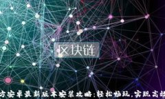TP官方安卓最新版本安装攻略：轻松畅玩，实现高
