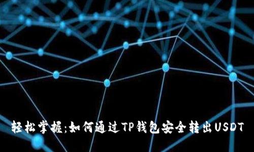 轻松掌握：如何通过TP钱包安全转出USDT