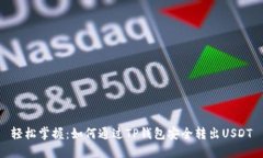 轻松掌握：如何通过TP钱包安全转出USDT