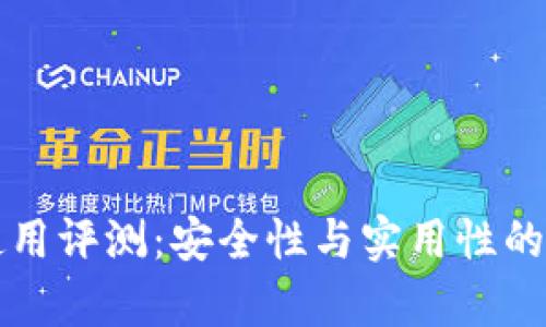 TP钱包使用评测：安全性与实用性的深度分析