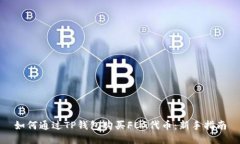 如何通过TP钱包购买FEG代币：新手指南