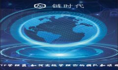 TP管理员：如何高效管理你的团队和项目