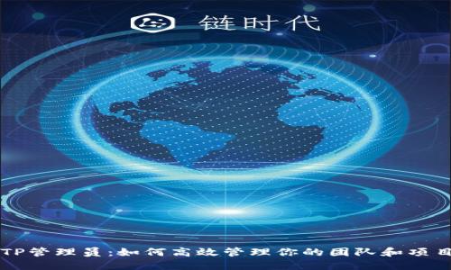 TP管理员：如何高效管理你的团队和项目