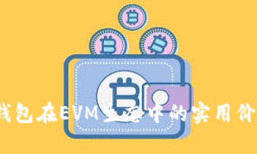深入解析：TP钱包在EVM生态中的实用价值与应用前景