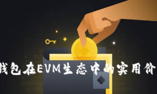 深入解析：TP钱包在EVM生态中的实用价值与应用前景