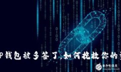 : TP钱包被多签了，如何挽救你的资产