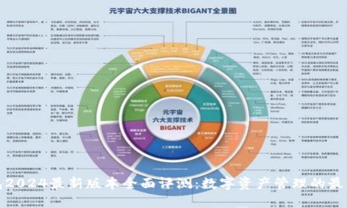 TP钱包2024最新版本全面评测：数字资产管理的最佳选择