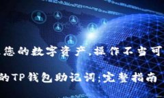 提示：请谨慎处理您的数字资产，操作不当可能