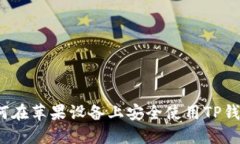 如何在苹果设备上安全使用TP钱包？