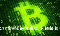 忘记TP密码？如何通过手机轻松找回
