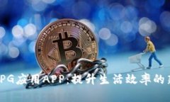 探索TPG应用APP：提升生活效率的新伙伴