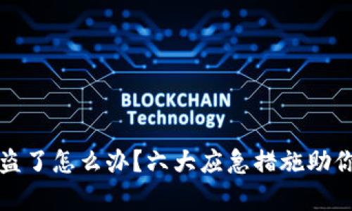 tp钱包被盗了怎么办?六大应急措施助你找回资产